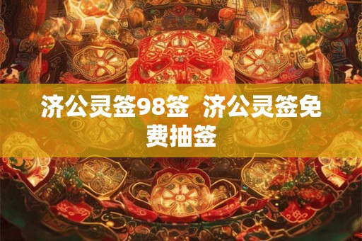 济公灵签98签  济公灵签免费抽签