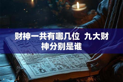 财神一共有哪几位  九大财神分别是谁