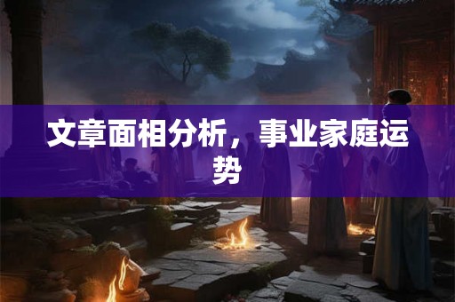 文章面相分析，事业家庭运势