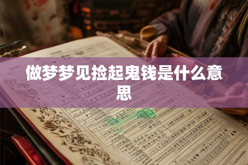 做梦梦见捡起鬼钱是什么意思