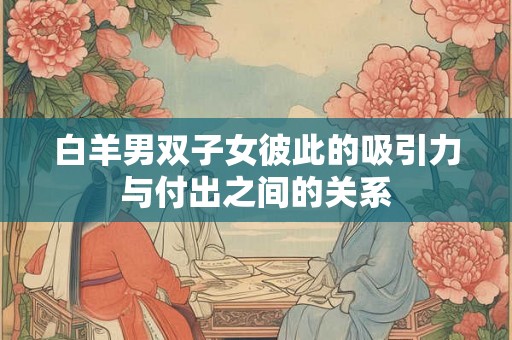 白羊男双子女彼此的吸引力与付出之间的关系