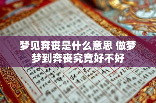 梦见奔丧是什么意思 做梦梦到奔丧究竟好不好
