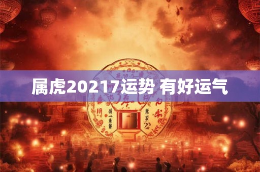 属虎20217运势 有好运气