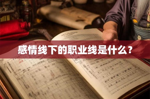 感情线下的职业线是什么？