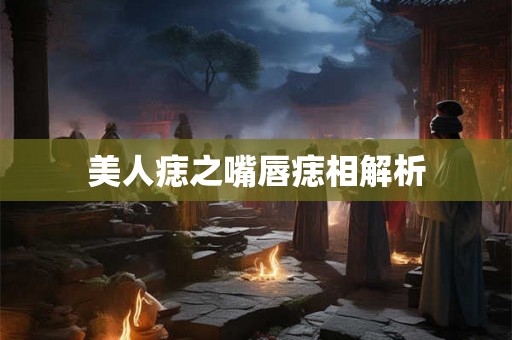 美人痣之嘴唇痣相解析