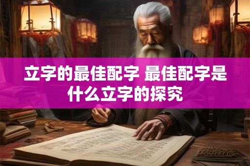 立字的最佳配字 最佳配字是什么立字的探究