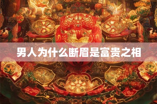 男人为什么断眉是富贵之相
