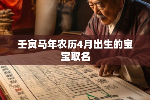 壬寅马年农历4月出生的宝宝取名