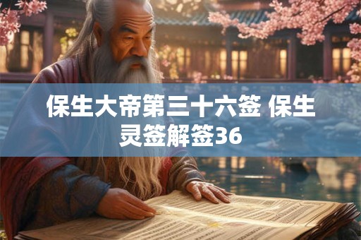 保生大帝第三十六签 保生灵签解签36