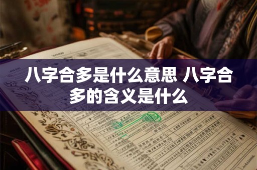 八字合多是什么意思 八字合多的含义是什么