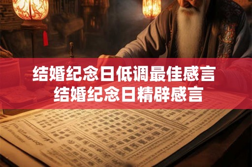 结婚纪念日低调最佳感言  结婚纪念日精辟感言