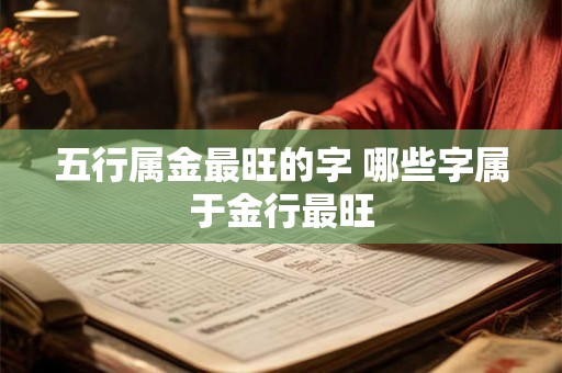 五行属金最旺的字 哪些字属于金行最旺 五行属金最旺的字 哪些字属于金行最旺