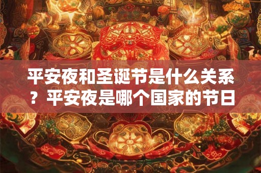 平安夜和圣诞节是什么关系？平安夜是哪个国家的节日？