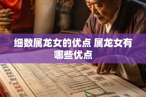 细数属龙女的优点 属龙女有哪些优点