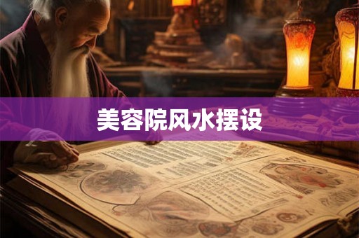 美容院风水摆设