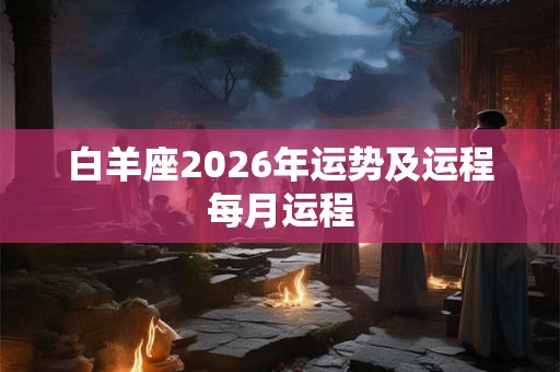 白羊座2026年运势及运程每月运程