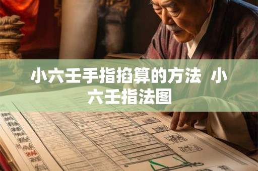 小六壬手指掐算的方法 小六壬指法图 小六壬手指掐算的方法 小六壬指法图