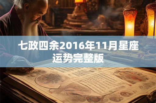 七政四余2016年11月星座运势完整版 七政四余2016年11月星座运势完整版