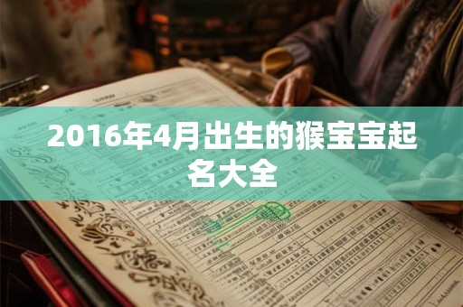 2016年4月出生的猴宝宝起名大全