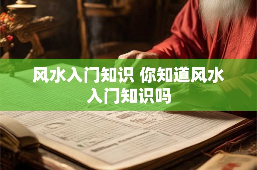 风水入门知识 你知道风水入门知识吗