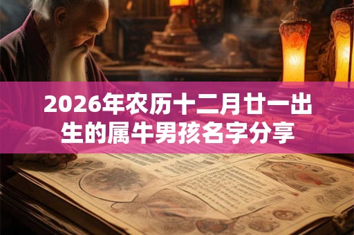 2026年农历十二月廿一出生的属牛男孩名字分享