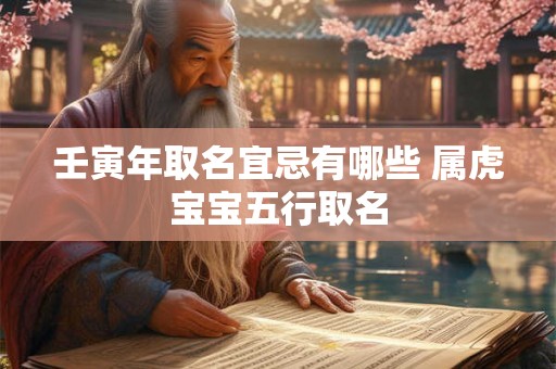 壬寅年取名宜忌有哪些 属虎宝宝五行取名
