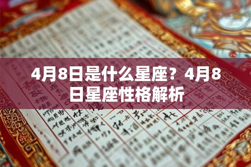 4月8日是什么星座？4月8日星座性格解析