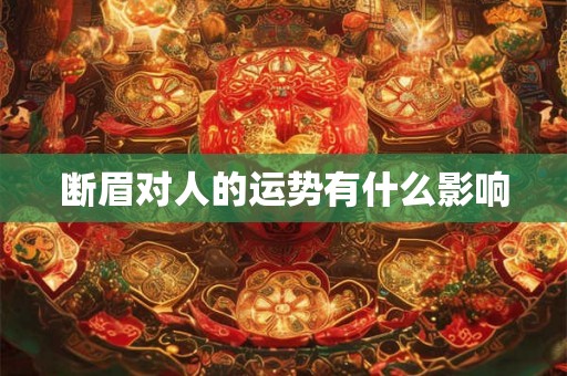 断眉对人的运势有什么影响