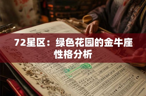 72星区：绿色花园的金牛座性格分析