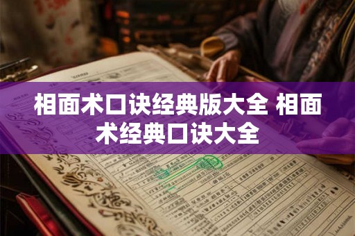 相面术口诀经典版大全 相面术经典口诀大全