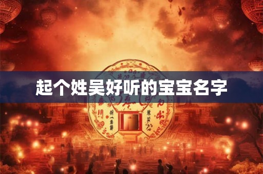 起个姓吴好听的宝宝名字