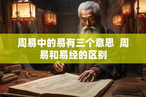 周易中的易有三个意思  周易和易经的区别