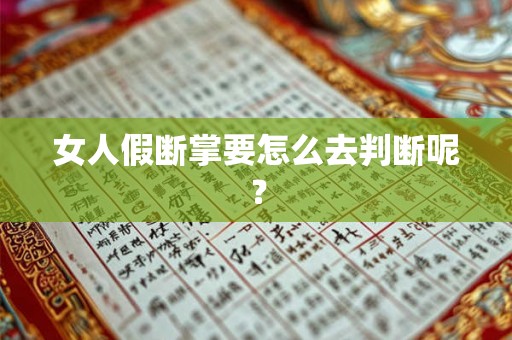 女人假断掌要怎么去判断呢？