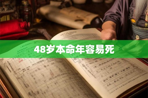 48岁本命年容易死 48岁本命年容易死