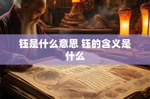 钰是什么意思 钰的含义是什么