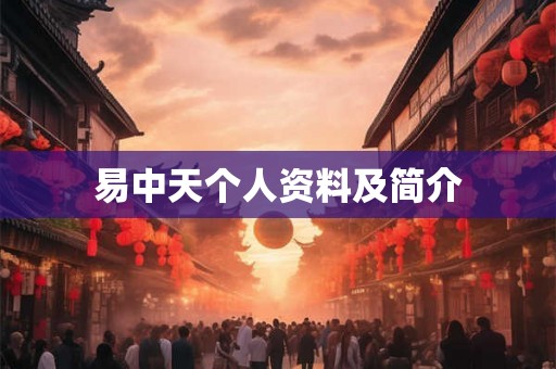 易中天个人资料及简介