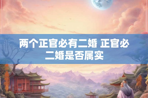 两个正官必有二婚 正官必二婚是否属实