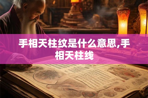 手相天柱纹是什么意思,手相天柱线