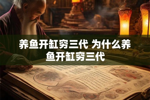 养鱼开缸穷三代 为什么养鱼开缸穷三代