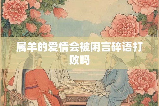 属羊的爱情会被闲言碎语打败吗