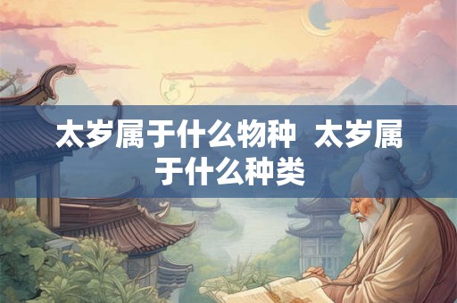 太岁属于什么物种  太岁属于什么种类
