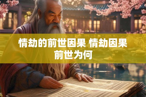 情劫的前世因果 情劫因果前世为何