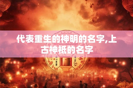 代表重生的神明的名字,上古神祗的名字