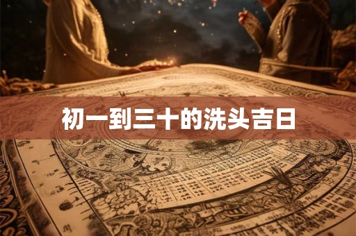 初一到三十的洗头吉日