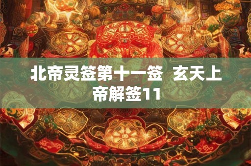 北帝灵签第十一签  玄天上帝解签11
