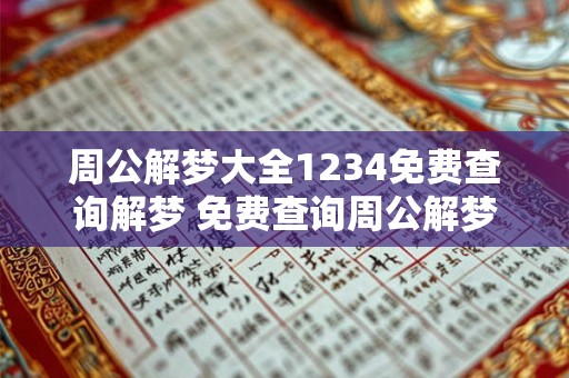 周公解梦大全1234免费查询解梦 免费查询周公解梦大全