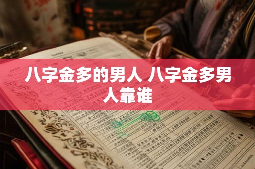 八字金多的男人 八字金多男人靠谁 八字金多的男人 八字金多男人靠谁
