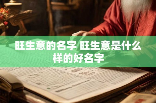 旺生意的名字 旺生意是什么样的好名字