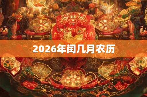 2026年闰几月农历