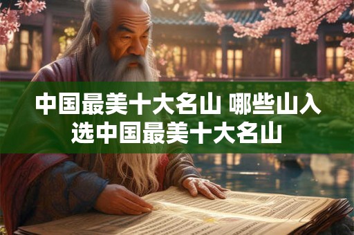中国最美十大名山 哪些山入选中国最美十大名山 中国最美十大名山 哪些山入选中国最美十大名山